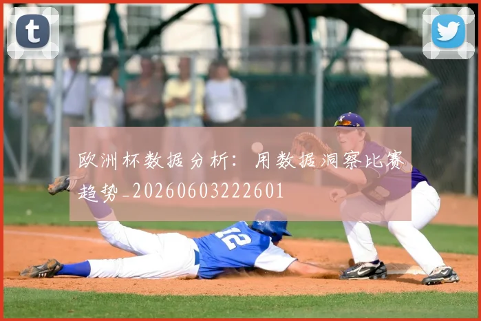 欧洲杯数据分析：用数据洞察比赛趋势_20260603222601