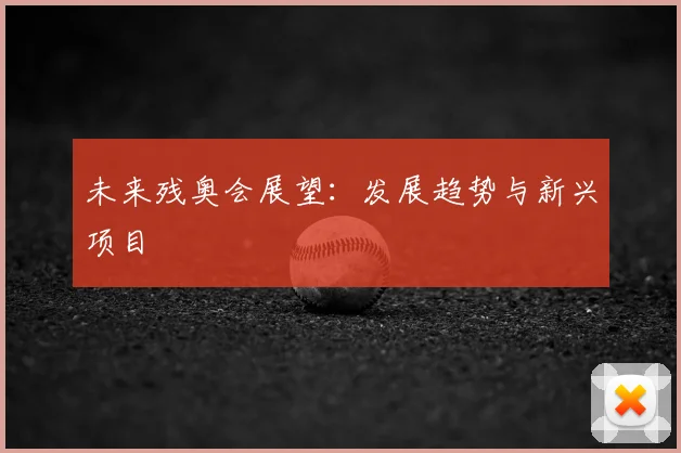 未来残奥会展望：发展趋势与新兴项目
