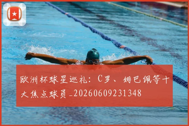 欧洲杯球星巡礼:C罗、姆巴佩等十大焦点球员_20260609231348