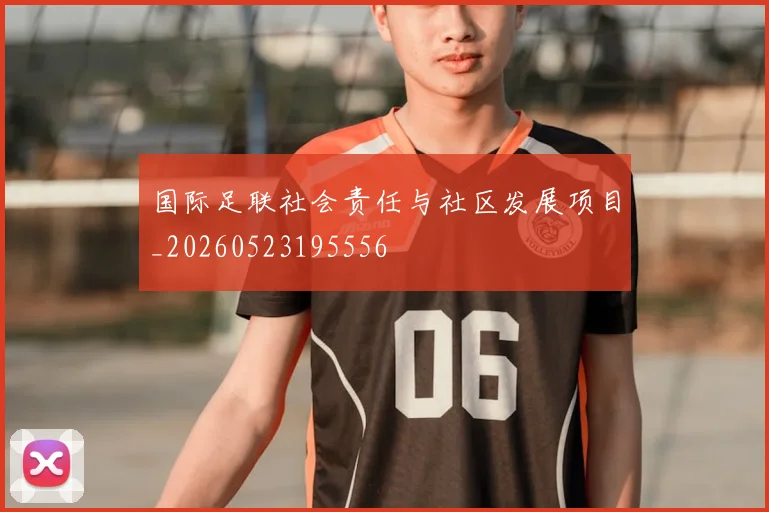国际足联社会责任与社区发展项目_20260523195556