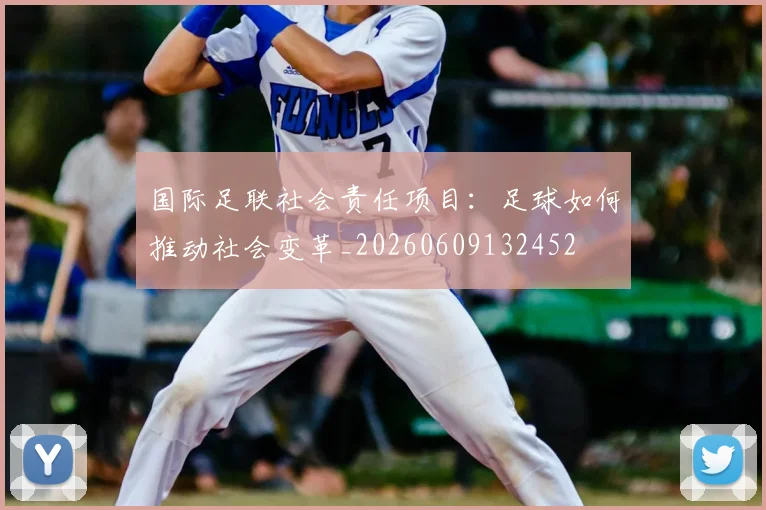 国际足联社会责任项目：足球如何推动社会变革_20260609132452