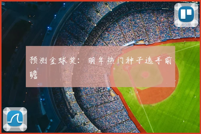 预测金球奖：明年热门种子选手前瞻