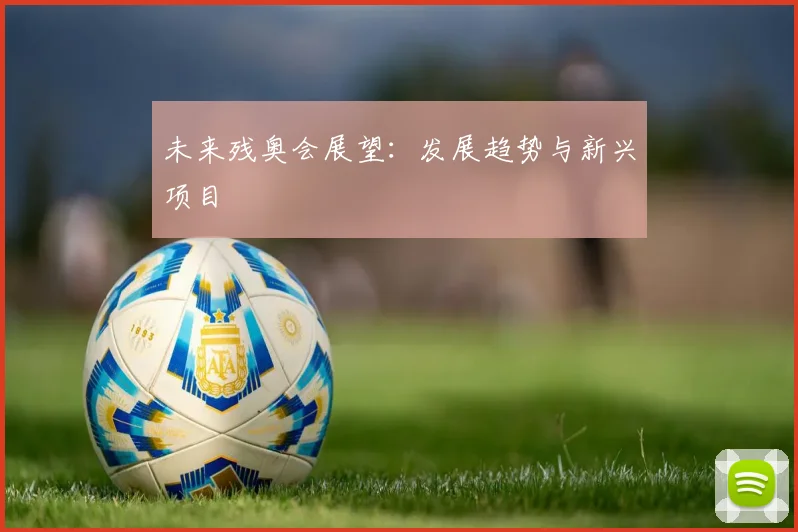 未来残奥会展望：发展趋势与新兴项目