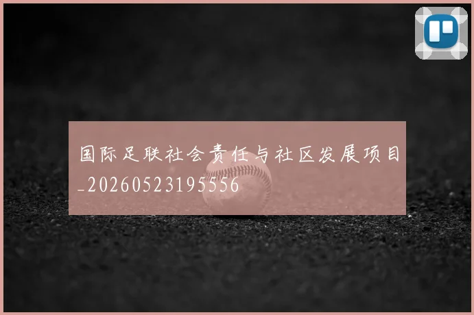 国际足联社会责任与社区发展项目_20260523195556