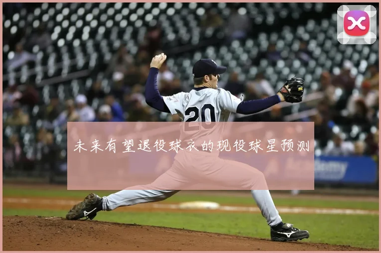 未来有望退役球衣的现役球星预测
