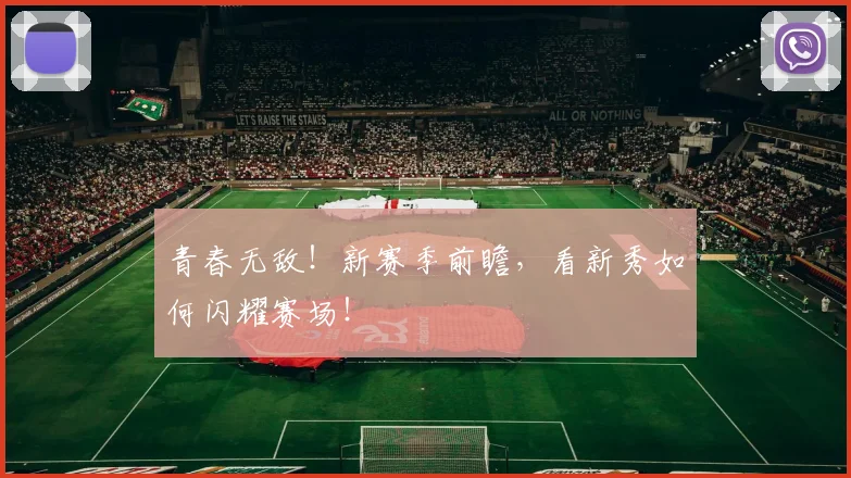 青春无敌!新赛季前瞻,看新秀如何闪耀赛场!