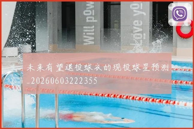 未来有望退役球衣的现役球星预测_20260603222355