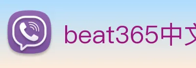 beat365中文版官网 Logo